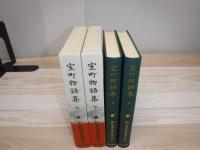 新日本古典文学大系　室町物語