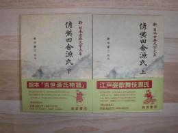 新日本古典文学大系