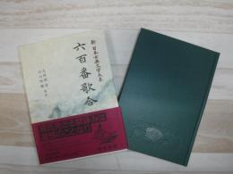 新日本古典文学大系