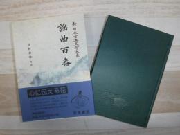 新日本古典文学大系