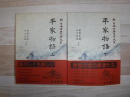 新日本古典文学大系　平家物語
