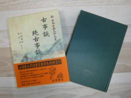 新日本古典文学大系