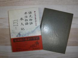 新日本古典文学大系