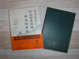 新日本古典文学大系