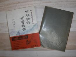 新日本古典文学大系