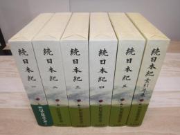 新日本古典文学大系　続日本紀　全6冊