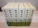 新日本古典文学大系　続日本紀　全6冊