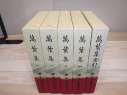 新日本古典文学大系　萬葉集・萬葉集索引