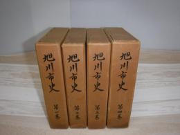 旭川市史　1巻〜4巻