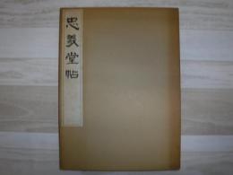 顔真卿　忠義堂帖