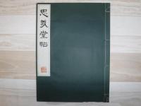顔真卿　忠義堂帖