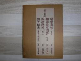 原本複製版　蘭学事始・和蘭医事問答・蘭学階梯・整骨新書　全7冊