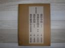 原本複製版　蘭学事始・和蘭医事問答・蘭学階梯・整骨新書　全7冊