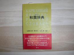 ポケット和露辞典
