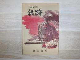 軌跡　川柳・随筆集