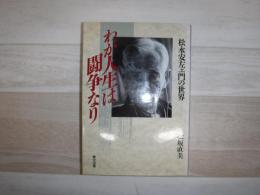 わが人生は闘争なり : 松永安左エ門の世界