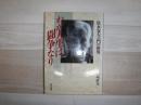 わが人生は闘争なり : 松永安左エ門の世界