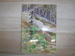 凍土に育んだロマン : 郷土文芸の系譜をたどって