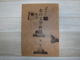 北の文学碑探訪