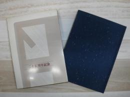 ホクト電子工業株式会社二十五年史