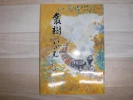 叢樹にいどむ : 農林業逸史