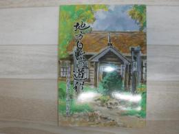 地方自治への道程 : 行政変遷と議会活動
