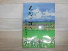 原野を拓く : 関寛開拓の理想とその背景