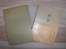 晩年　精選名著復刻全集　近代文学館　