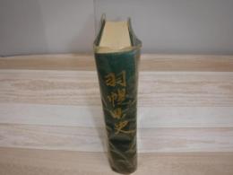 羽幌町史　裸本