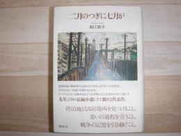 二月のつぎに七月が