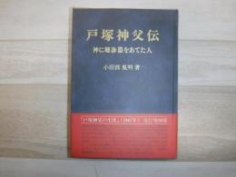 戸塚神父伝 : 神に聴診器をあてた人