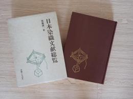 日本染織文献総覧