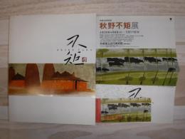 秋野不矩展 : 生誕100年記念
