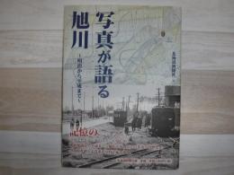 写真が語る旭川