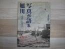 写真が語る旭川