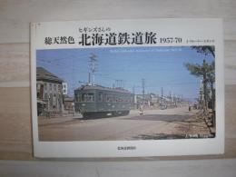 総天然色 ヒギンズさんの北海道鉄道旅1957-70
