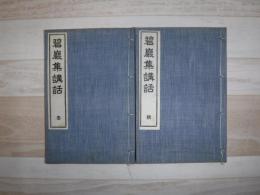 碧厳集講話　下（秋・冬　2冊）
