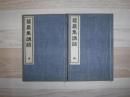 碧厳集講話　下（秋・冬　2冊）