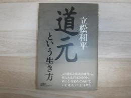 道元という生き方