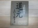 道元という生き方