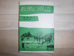 教室の周辺 : 教育現場から愛をこめて