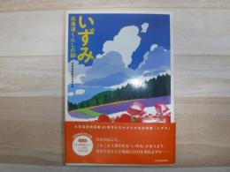 いずみ　北海道くらしの詩　初版限定DVD付録