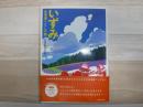 いずみ　北海道くらしの詩　初版限定DVD付録
