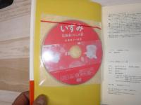 いずみ　北海道くらしの詩　初版限定DVD付録