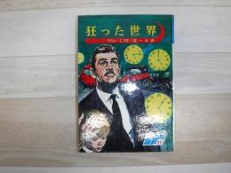 狂った世界　裸本