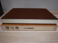 趙之謙 : 覆刻 悲盦賸墨