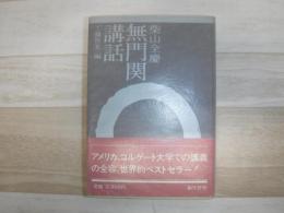 無門関講話