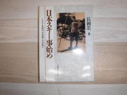 日本スキー事始め : レルヒと長岡外史将軍との出会い