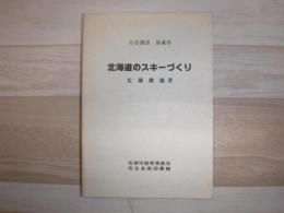 北海道のスキーづくり