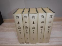 資本論　全5冊